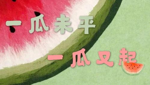 全民吃瓜图片大全,盘点热门图片大全
