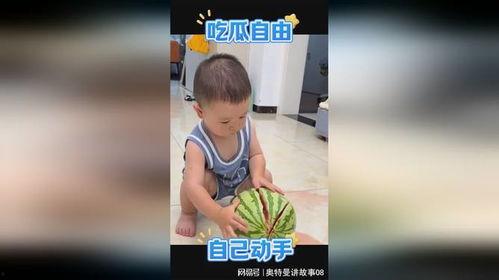 萌娃吃瓜热门视频大全集,童趣横生的欢乐瞬间